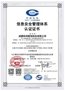 ISO 27001信息安全管理体系认证证书