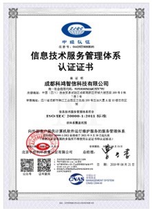 ISO 20000信息技术服务管理体系认证证书