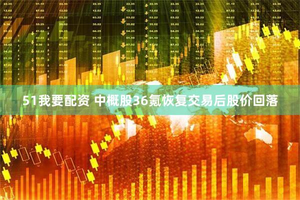 51我要配资 中概股36氪恢复交易后股价回落