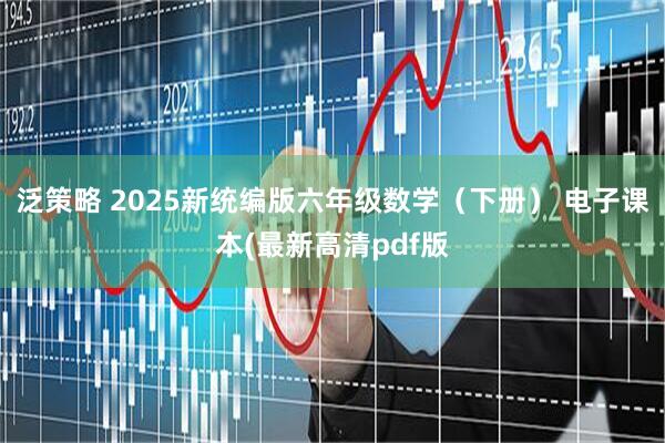 泛策略 2025新统编版六年级数学（下册） 电子课本(最新高清pdf版